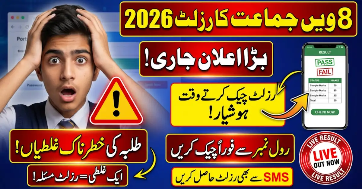 Shocking Errors Students Make While Checking 8th Class Result 2026 - Check By Roll Number & SMS Easily